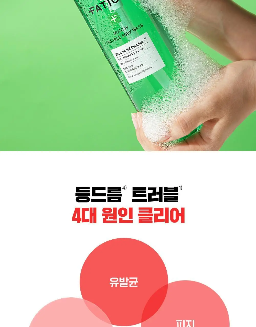 [화해1위] 파티온 노스카나인 트러블 바디워시 490ml 상세페이지 10